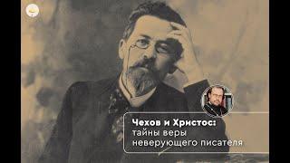 Чехов и Христос тайны веры неверующего писателя  протоиерей Александр Рябков