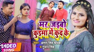 #VIDEO  मर जइबो कुइमा में कुद के  #Gunjan Singh & #Antra Singh Priyanka  Bhojpuri Maghi Song 2022