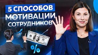 5 факторов которые влияют на мотивацию сотрудников