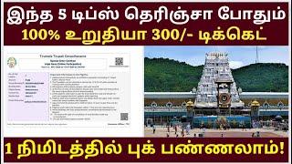 Tirupati Temple SED 300- Booking Tips Online & Offline Tickets Booking Tamil #tirupati How to book