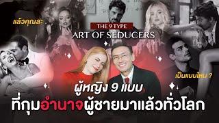 ผู้หญิง 9 แบบที่กุมอำนาจผู้ชายมาแล้วทั่วโลก...แล้วคุณล่ะ เป็นแบบไหน? 9 Types of Seducers