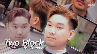 ทรงผม Twoblock เซ็ตแบบ Comma  HRBB