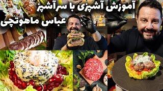 آموزش آشپزی  با عباس ماهوتچی  طرز تهیه انواع غذاهای رستورانی  طرز تهیه انواع شیرینی وکیک