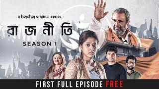 Rajneeti  Watch First Episode for Free  Ditipriya Kaushik Koneenica Arjun  hoichoi
