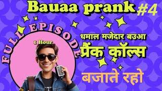  Top bauaa call  pranks bauaa with girls  bauaa ki comedy  #rjraunak #funny #bauaa  #viral 