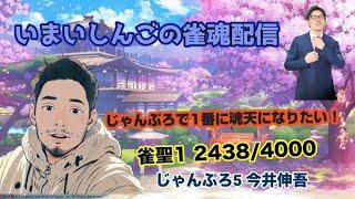 【雀魂段位戦】5トップ取るまで終わらない・・・かも。ゲイ雀士今井伸吾の雀タマ遊戯王　雀聖1・24384000