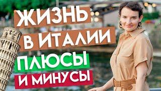 Жизнь в Италии о чем нужно задуматься до переезда?