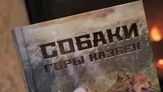 Презентация книги Роберта Вартаняна Собаки горы Казбек 2022