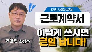 근로계약서 입사 일주일 후 작성하는 것은 위법일까요?ㅣ#2021노동법률교육ㅣ#사이다노동법