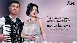 Айбек Раимбаев & Рыскул Бакаева - Сагыныч ыры  Жаны ыр 2023