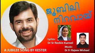 ജൂബിലി ഗാനം  KESTER  Christian devotional  Jubilee  Jubilee Niravai  golden  silver  nuns