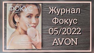 Обзор журнал Фокус и аутлет к 052022 майский каталог #avon #Казахстан #avonkz
