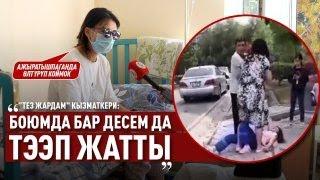 «Боюмда бар десем да тээп жатты» дейт “Тез жардам” кызматкери 1-БӨЛҮК