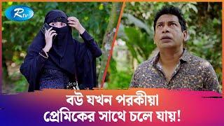 বউ যখন পরকীয়া প্রেমিকের সাথে চলে যায় Takar Shongsar  Mosharraf Karim  Tania Brishty  Rtv Drama