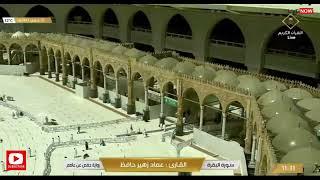  Makkah Live HD  مكة المكرمة بث مباشر  قناة القرآن الكريم  Makkah Live Today Masjid Al Haram