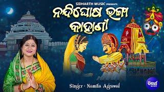 Nandighosa Bhanga Kahani - Hera Panchami Kahani  Namita Agrawal  ଶ୍ରୀଜଗନ୍ନାଥଙ୍କ ପ୍ରେମ କାହାଣୀ