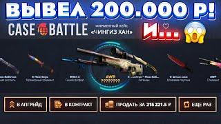 КЕЙС БАТЛ ЗАКИНУЛ 100.000 РУБЛЕЙ и НЕОЖИДАННО ВЫВЕЛ 200.000 CASE-BATTLE ОТКРЫЛ 3 ЧИНГИЗ ХАН КЕЙСА