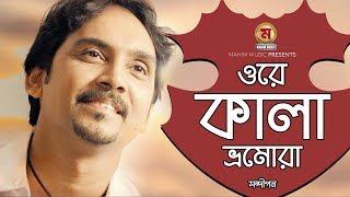 Ore Kala Bomura I ওরে কালা ভ্রমোরা I Chittagong Popular Song I By Sandipan