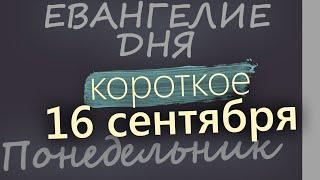 16 сентября Понедельник. Евангелие дня 2024 короткое