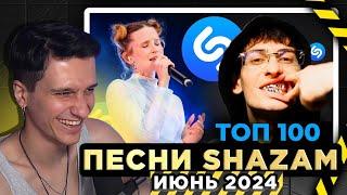 ТОП 100 ПЕСЕН SHAZAM  Июнь 2024  Самые лучшие и популярные песни Шазам + Плейлист