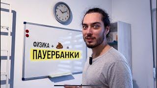 Минутка науки. Ëмкость power bank