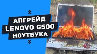 Апгрейд ноутбука Lenovo G500 замена процессора и чипсета. NM70 - HM76