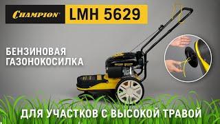 Champion LMH5629  Косилка для высокой травы и неровных участков  Купи на Дачу