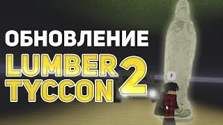 НОВОЕ ОБНОВЛЕНИЕ СО СТАТУЕЙ МЭРИ В Lumber Tycoon 2  Roblox