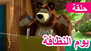 ماشا والدب ‍️ يوم النظافة ‍️ الحلقة 18  NEW EPISODE