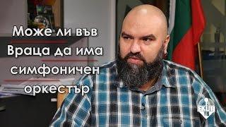Венци Мицов за канцеларските зомбита меценатите и киното извън София Част 2