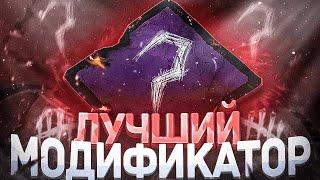 ЛУЧШИЙ МОДИФИКАТОР в ДБД  Dead by Daylight