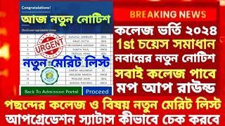 WB College Admission Mop Up Round 2024 College Mop Up Round Merit List 2024  WBCAP merit list 2024