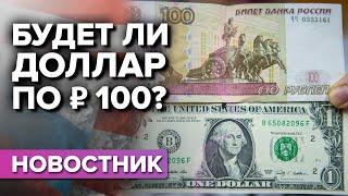 Когда доллар  будет стоить 100 рублей?
