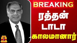 #BREAKING  ரத்தன் டாடா காலமானார்  Ratan Tata  Rip