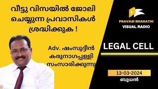 വീട്ടു വിസയിൽ ജോലി ചെയ്യുന്ന പ്രവാസികൾ ശ്രദ്ധിക്കുക  LEGAL CELL