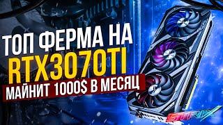 Топ майнинг ферма на Asus Rog Strix 3070Ti LHR в майнинге. Настройка разгон окупаемость доход