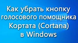 Как убрать кнопку голосового помощника Кортата Cortana в Windows