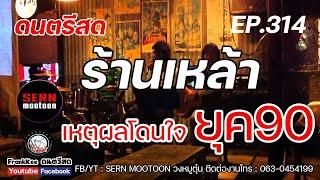 ดนตรีสดร้านเหล้า เหตุผลโดนใจยุค90 EP.314 คัดเพลงเพราะๆ