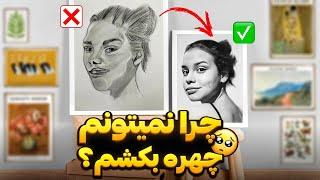 آموزش طراحی چهره از روی عکس و مدل طراحی سر و صورت با روش لومیس