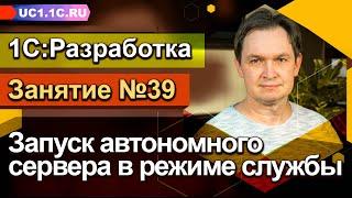 Занятие №39 - Запуск автономного сервера в режиме службы