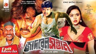 জাদ্রেল সন্তান - Jadrel Sontan  Amin Khan Nodi Alexender Bow  Bangla Full Movie