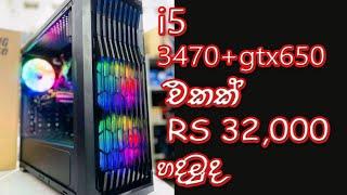 #2021 i5+gtx650 gaming එකක් I low buget pc build sri lanka 2021 new I #30000 pc BUILD sri lanka