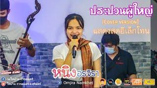 แสดงสดอิเล็กโทน ประปวนผู้ใหญ่ - หนิง อรจิรา  Cover Version 