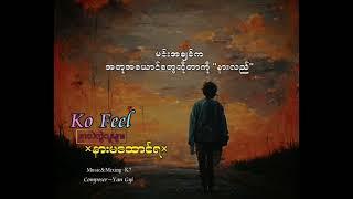 အသဲကွဲသူများနားမထောင်ရ - KoFeel  Official Music Video 