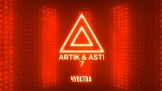 ARTIK & ASTI - Чувства из альбома 7 part 2