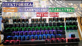 Электроника Ремонт механической клавиатуры Metoo Zero