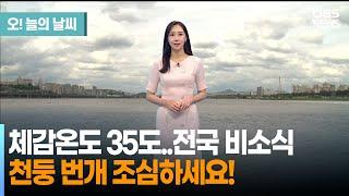 8월 6일 날씨 체감온도 35도..전국 비소식...천둥 번개 조심하세요