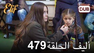 أليف الحلقة 479  دوبلاج عربي