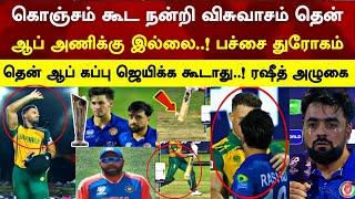 Big cheat sa team markram rasidh khan cry speech ind must win cup revenge Afg v sa ind v eng