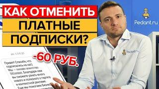 Как отключить платную подписку?  Как вернуть деньги за подписку?